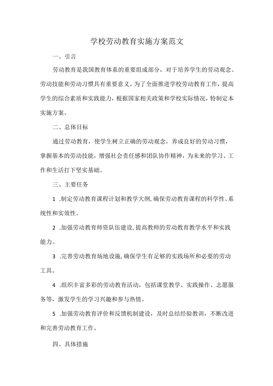 学校劳动教育实施方案范文.docx_第1页