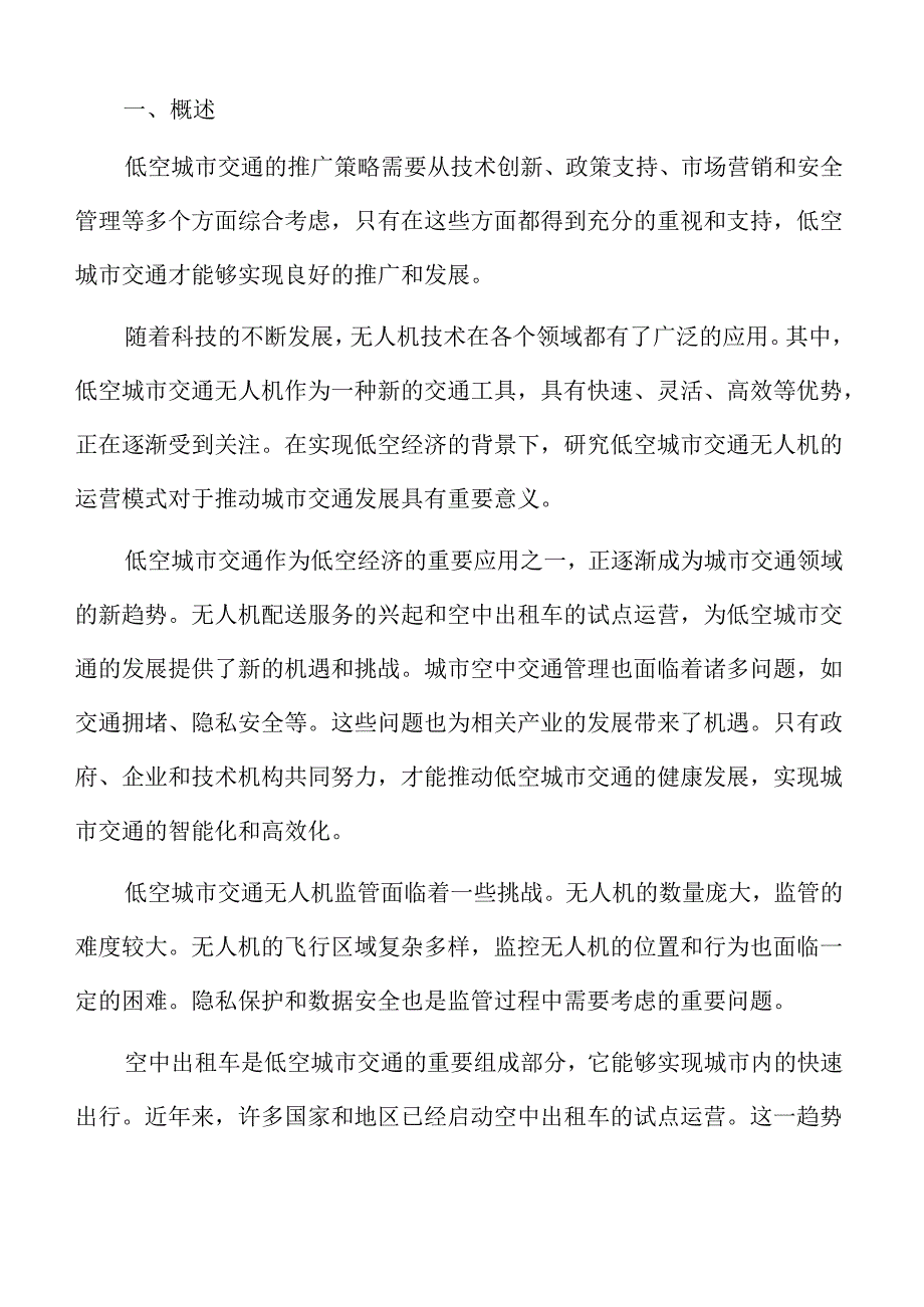 低空城市交通旅游观光的安全与管理分析报告.docx_第2页