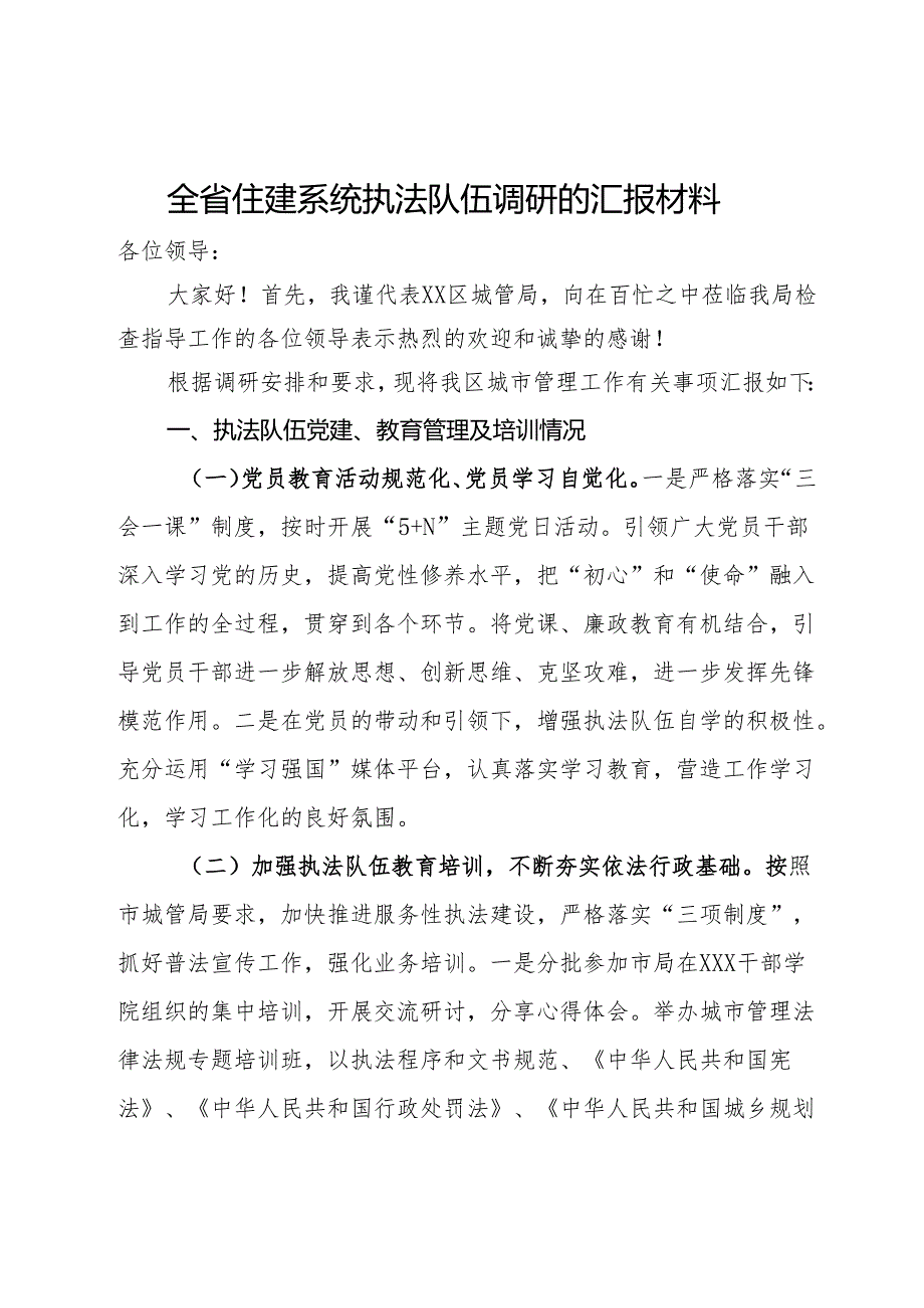 全省住建系统执法队伍调研的汇报材料.docx_第1页