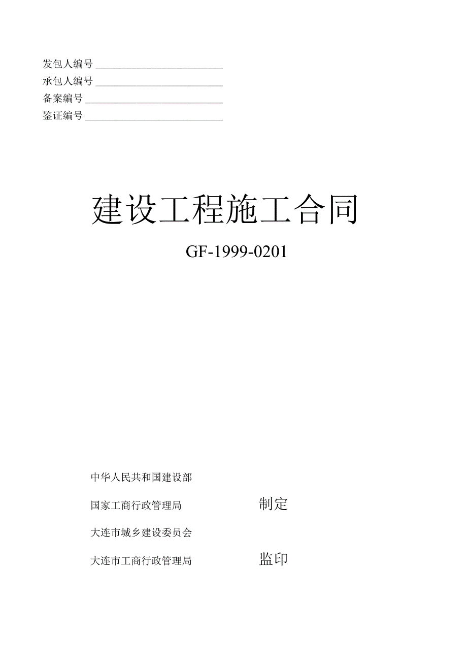 建设工程施工合同gf-1999-0201-通用条款.docx_第1页