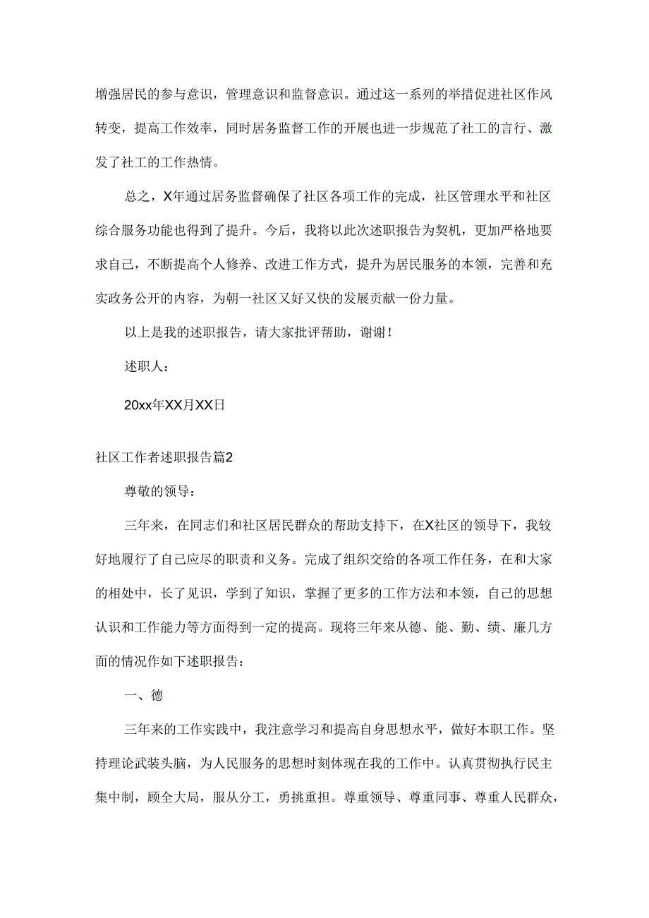 社区工作者述职报告范文六篇.docx_第2页