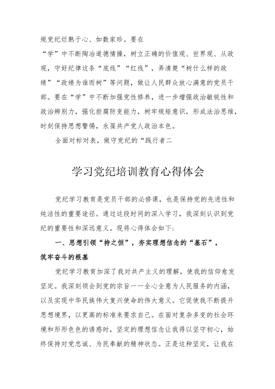 自来水公司党员干部学习党纪专题教育个人心得体会 （合计4份）.docx_第2页