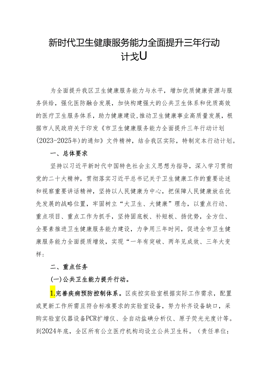 新时代卫生健康服务能力全面提升三年行动计划.docx_第1页