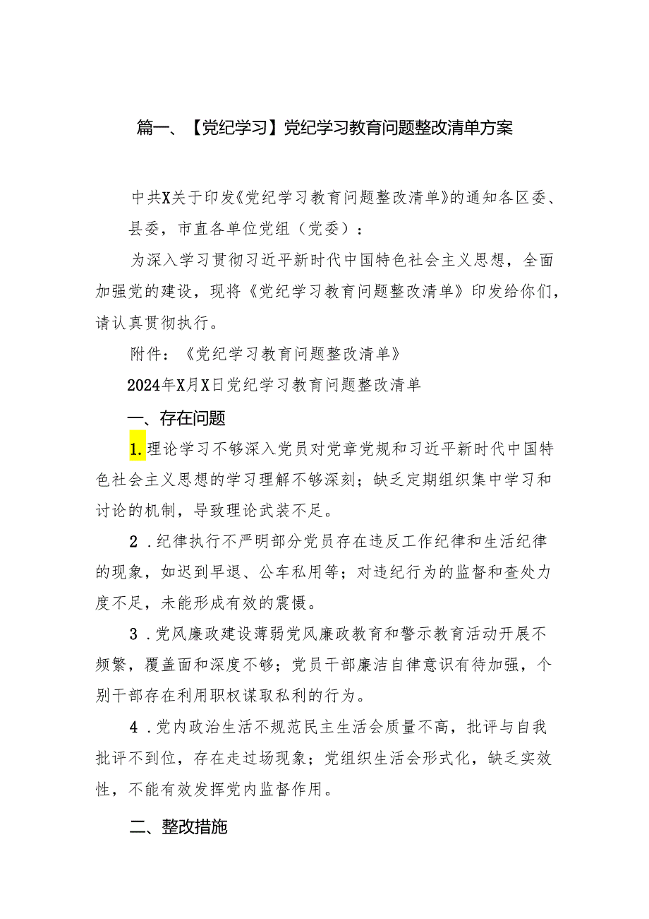 【党纪学习】党纪学习教育问题整改清单方案（共6篇）.docx_第2页