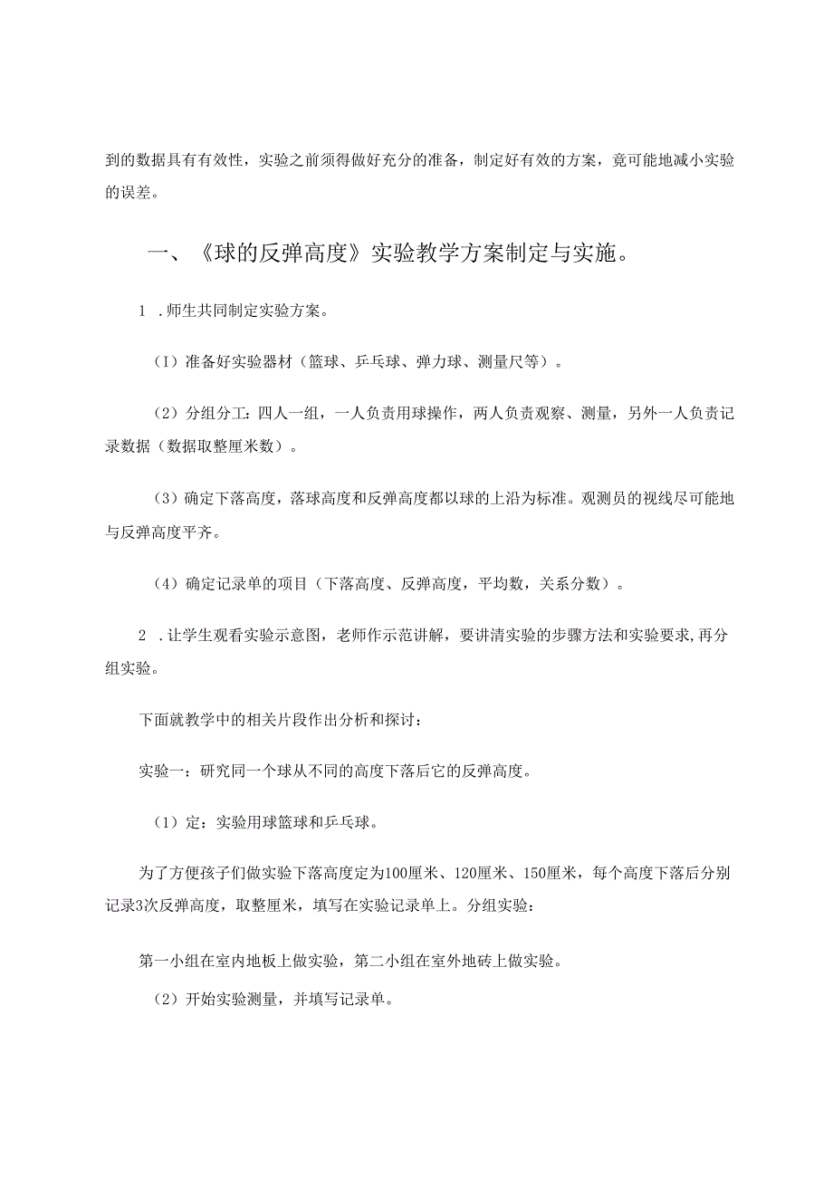 实验教学再思考思维碰撞燃火花——以《球的反弹高度》实验教学为例 论文.docx_第2页