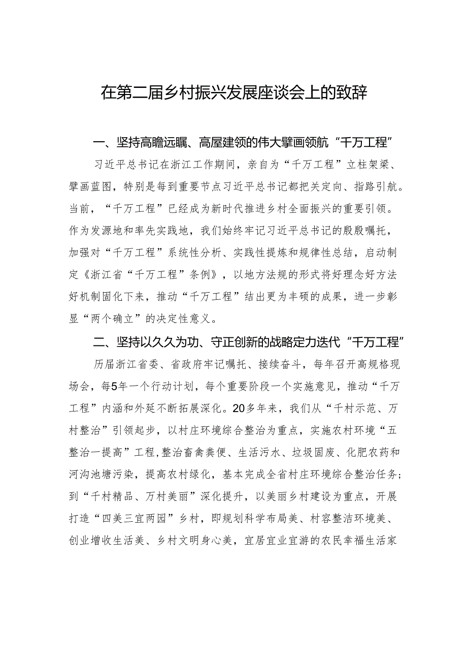 在第二届乡村振兴发展座谈会上的致辞.docx_第1页