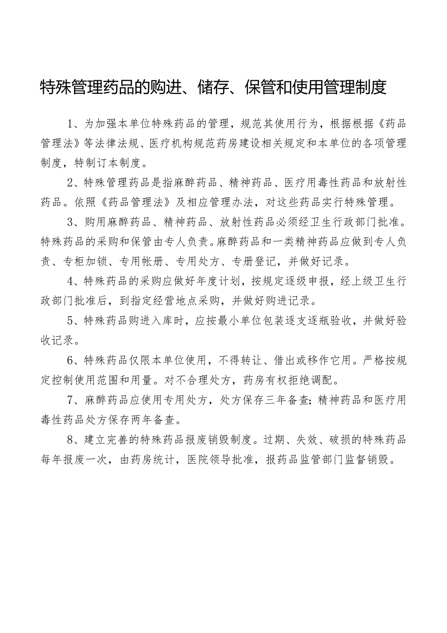 特殊管理药品的购进、储存、保管和使用管理制度.docx_第1页