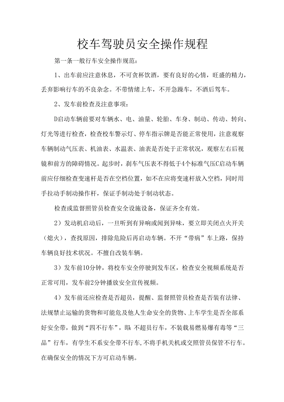 校车驾驶员安全操作规程.docx_第1页