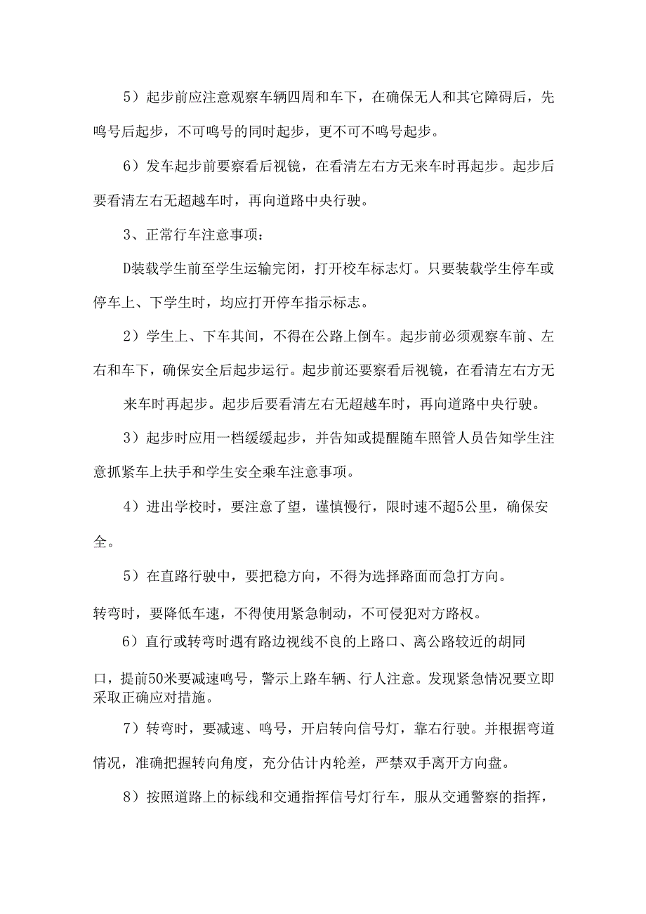 校车驾驶员安全操作规程.docx_第2页