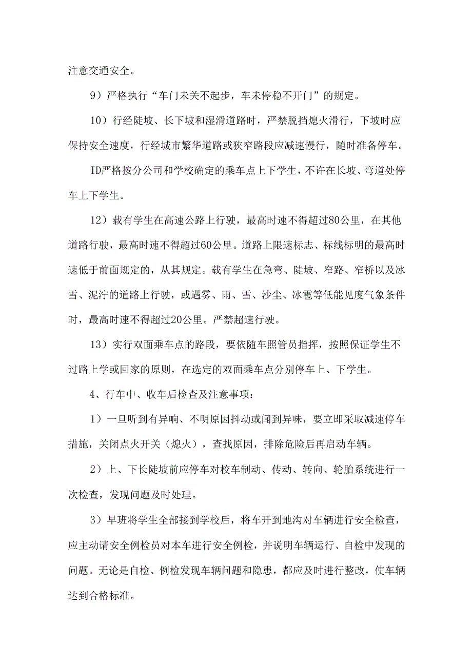 校车驾驶员安全操作规程.docx_第3页