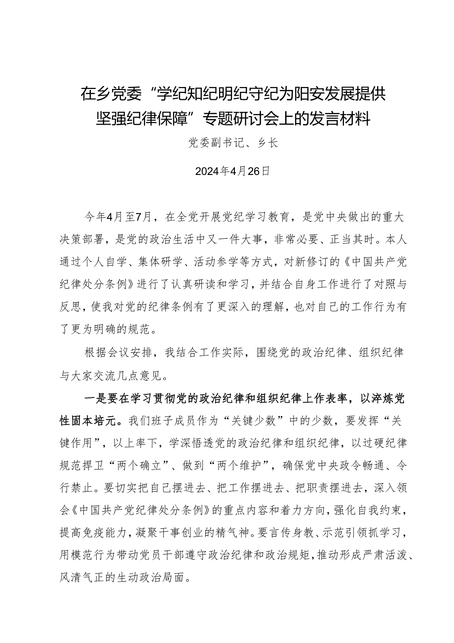 在乡党委“学纪知纪明纪守纪 为阳安发展提供坚强纪律保障”专题研讨会上的发言材料.docx_第1页