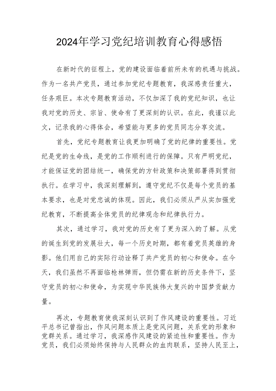 2024年街道社区党员干部学习党纪教育个人心得感悟 （汇编7份）.docx_第1页