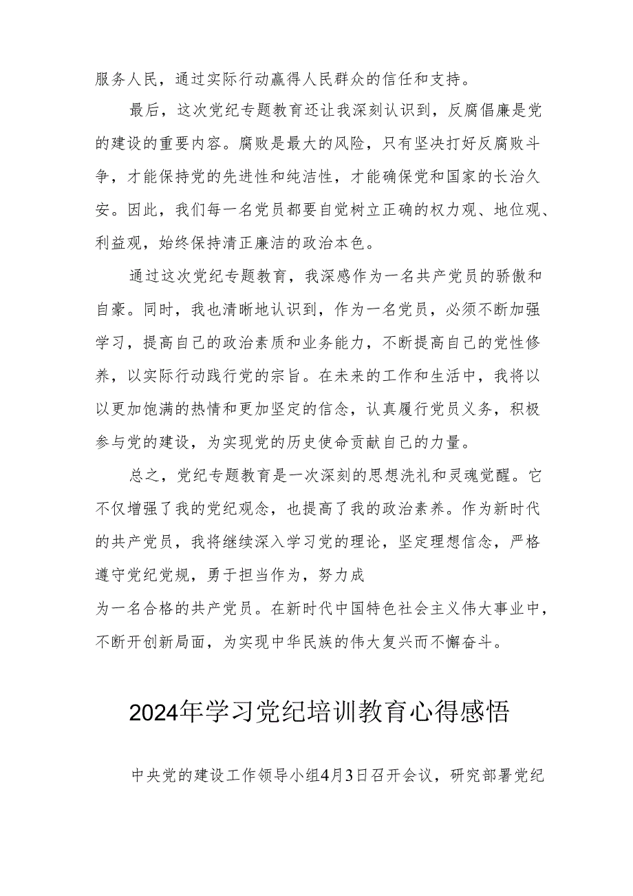 2024年街道社区党员干部学习党纪教育个人心得感悟 （汇编7份）.docx_第2页