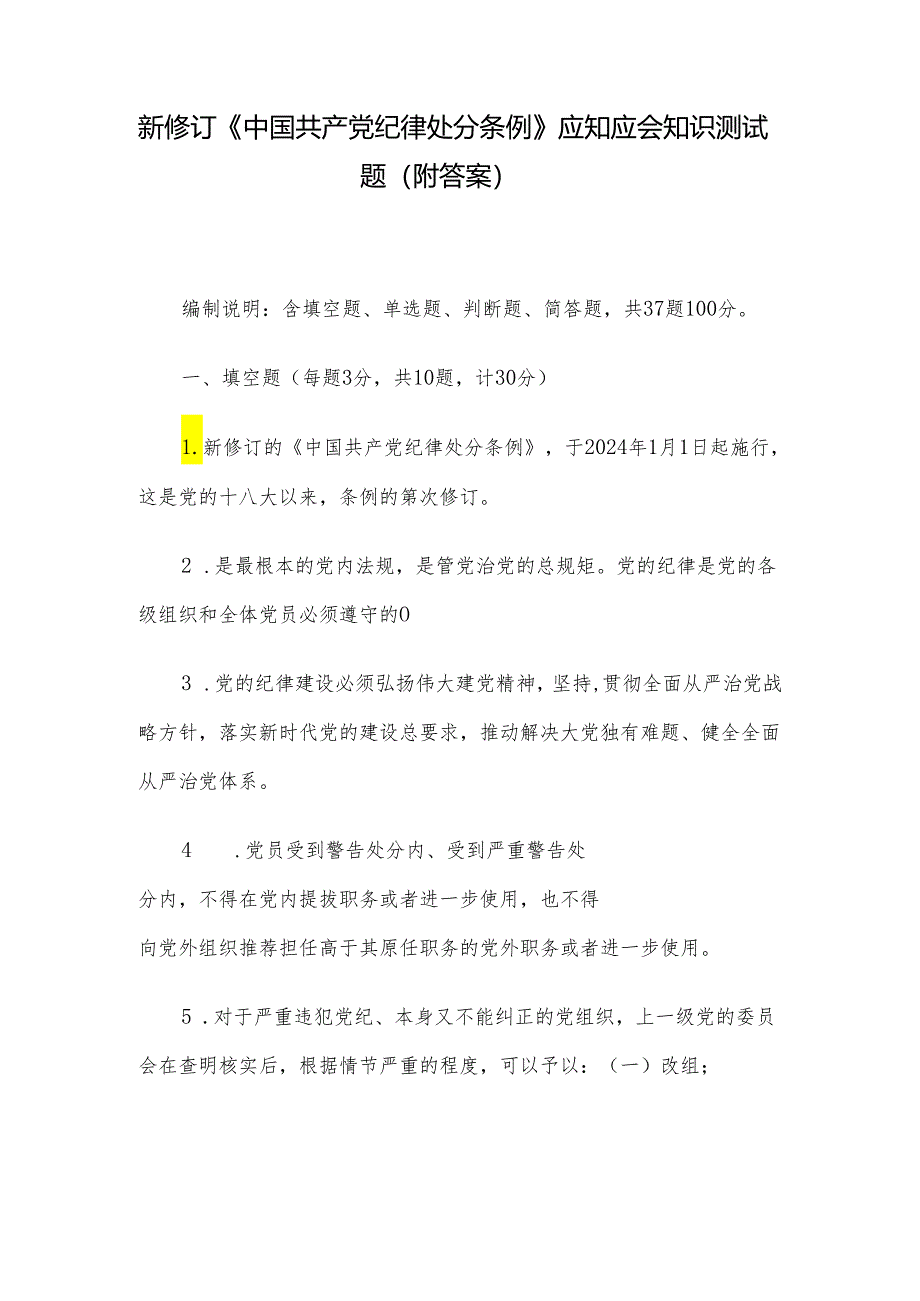 新修订《中国共产党纪律处分条例》应知应会知识测试题（附答案）.docx_第1页