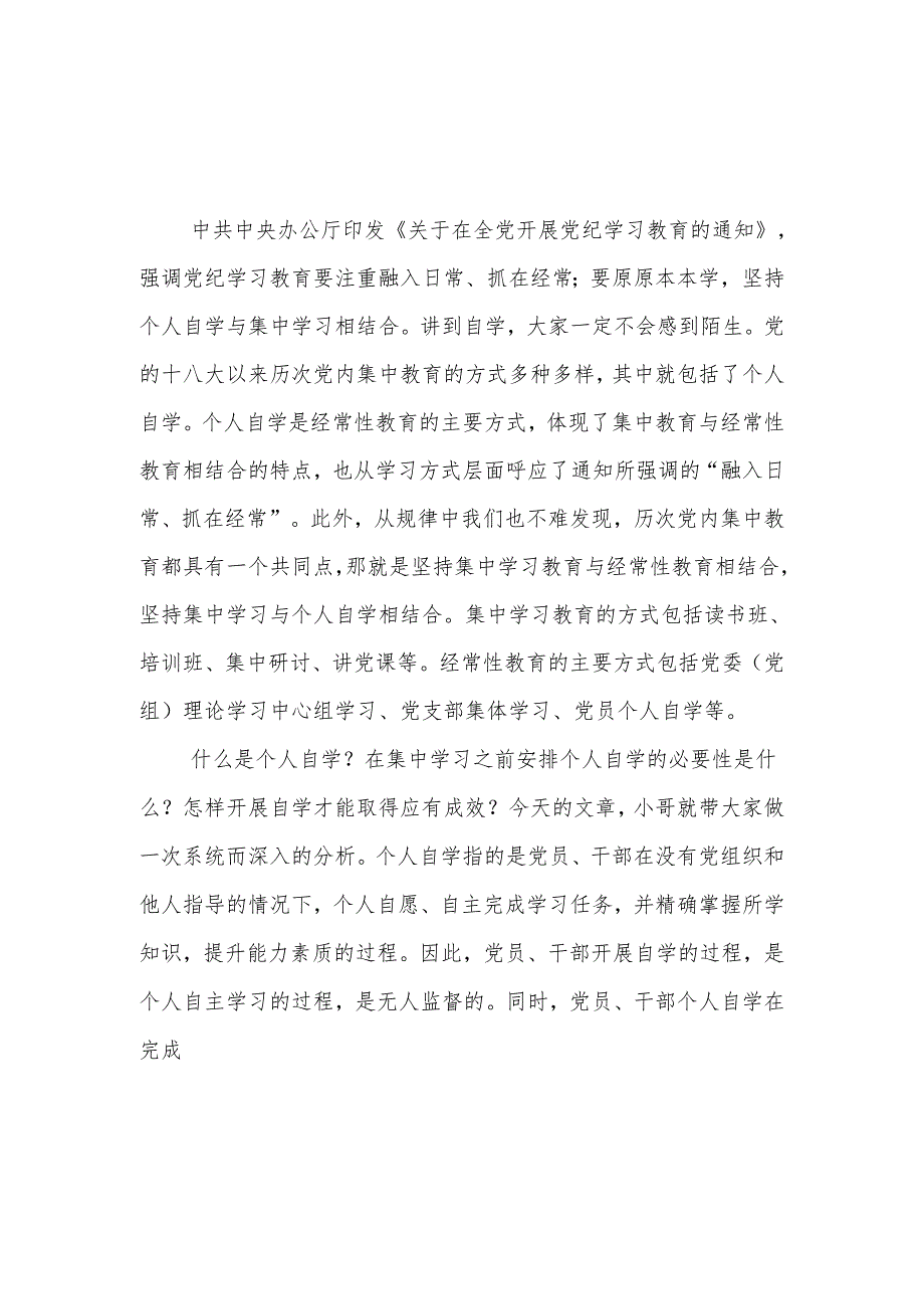 党纪学习教育关于党员干部个人自学的8种实用方法.docx_第1页