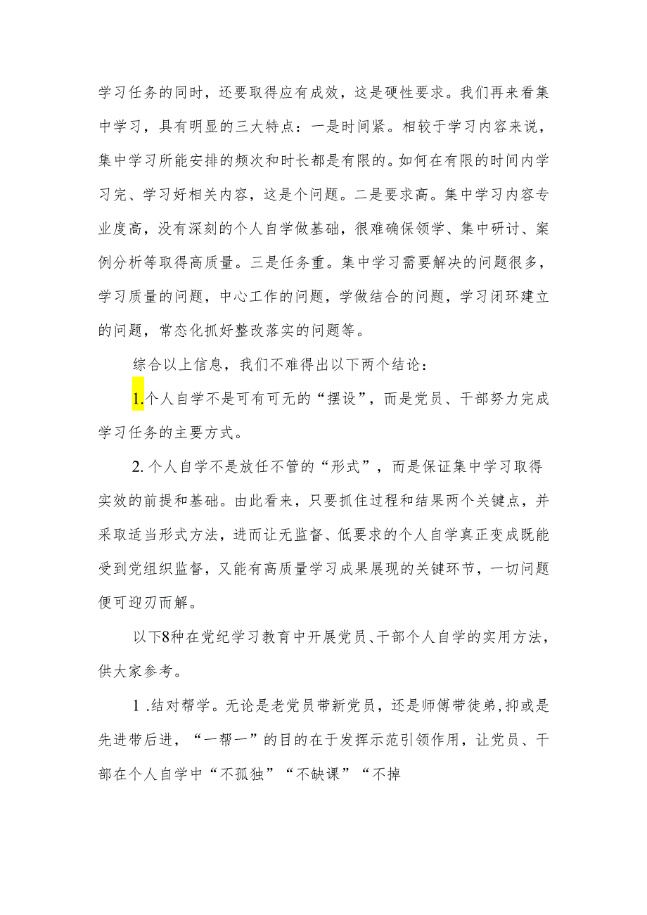 党纪学习教育关于党员干部个人自学的8种实用方法.docx_第2页