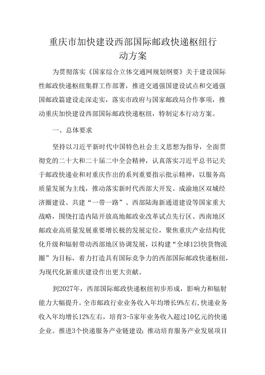 重庆市加快建设西部国际邮政快递枢纽行动方案.docx_第1页