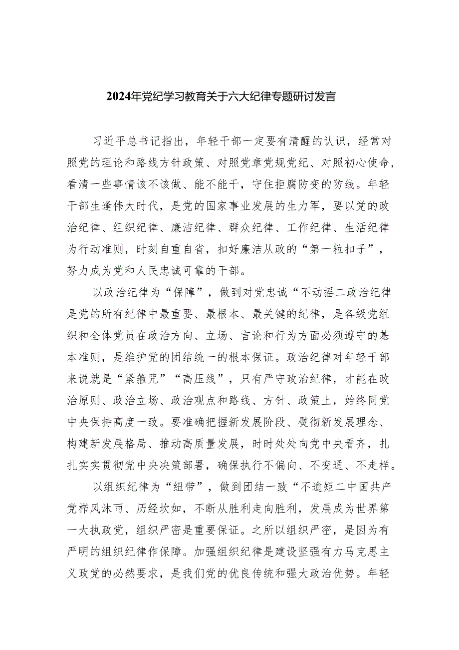 (六篇)2024年党纪学习教育关于六大纪律专题研讨发言优选.docx_第1页