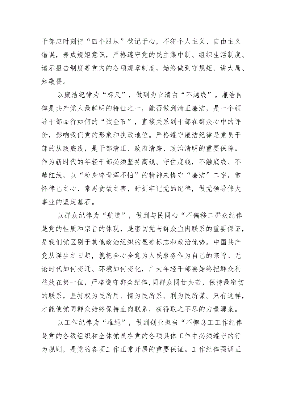 (六篇)2024年党纪学习教育关于六大纪律专题研讨发言优选.docx_第2页