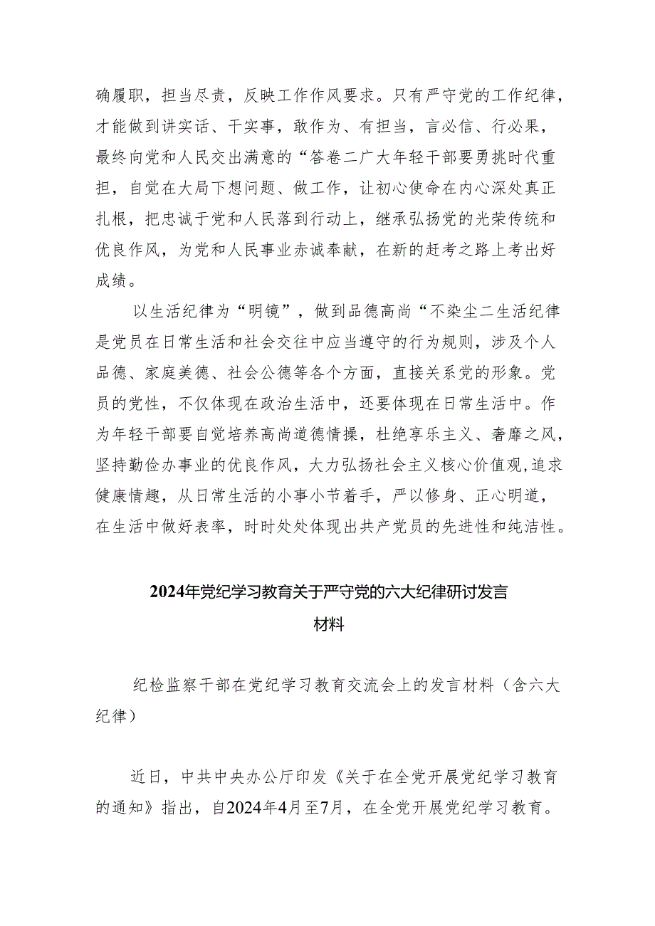 (六篇)2024年党纪学习教育关于六大纪律专题研讨发言优选.docx_第3页