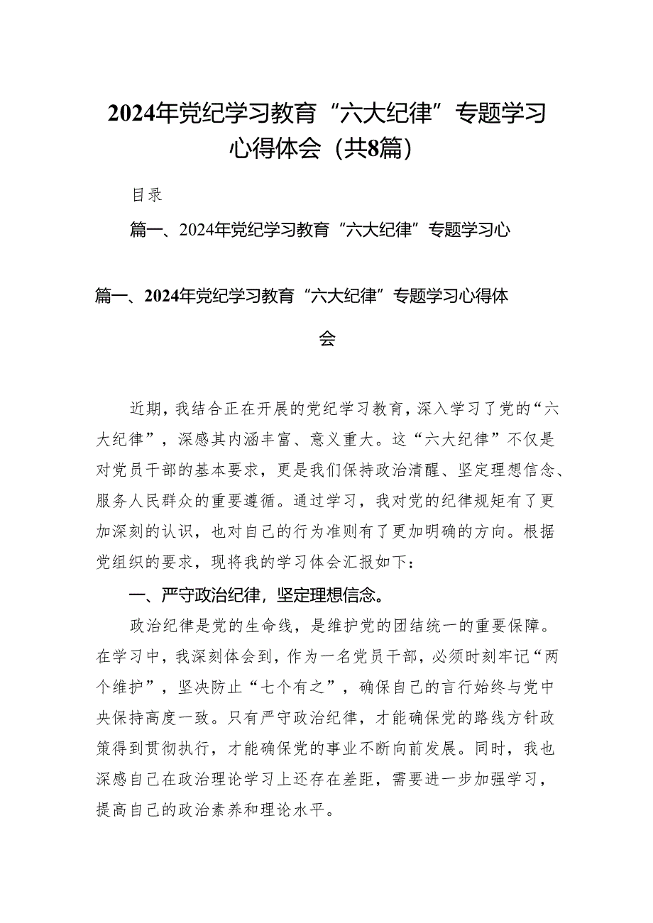 （8篇）2024年党纪学习教育“六大纪律”专题学习心得体会范文.docx_第1页