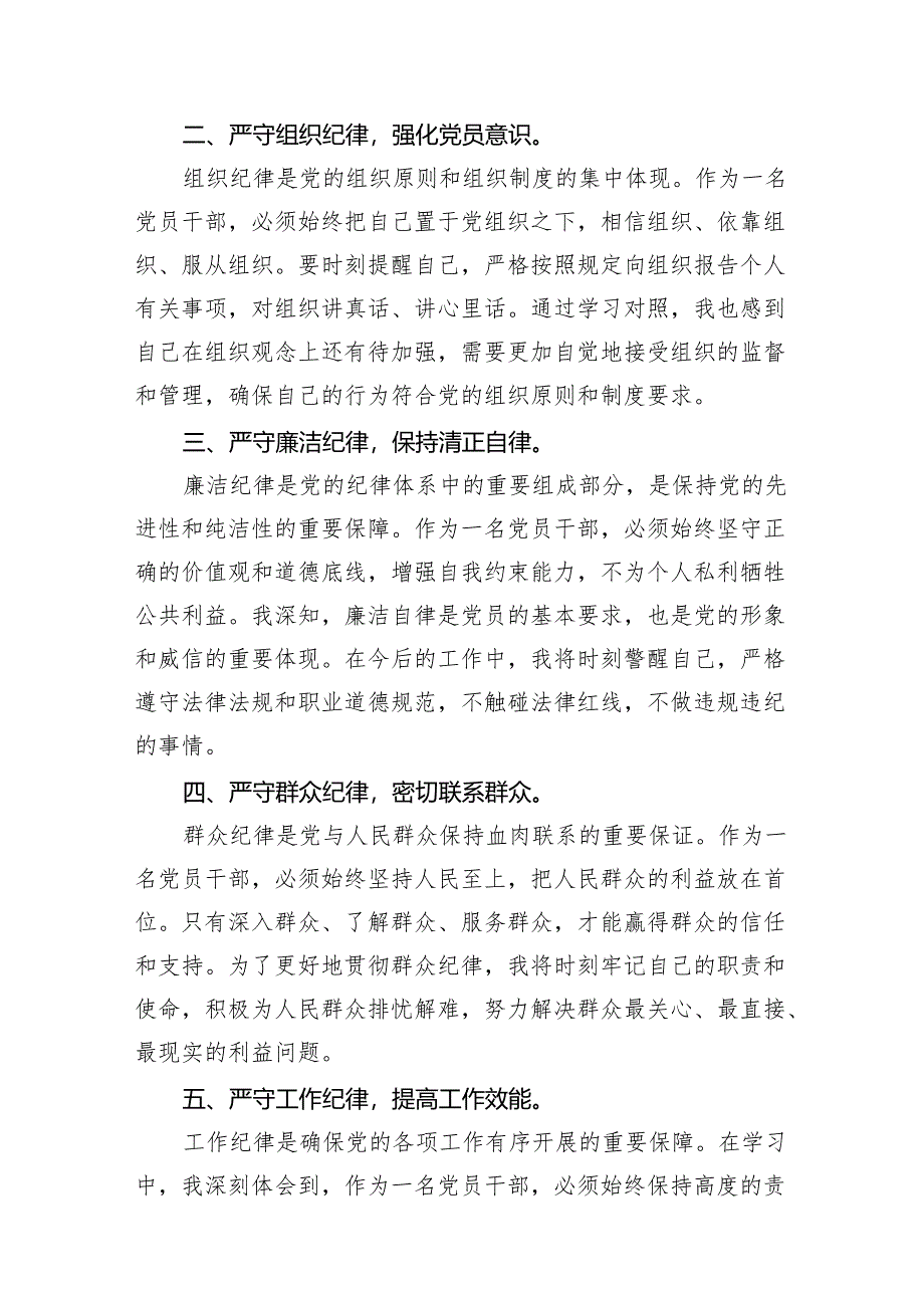 （8篇）2024年党纪学习教育“六大纪律”专题学习心得体会范文.docx_第2页