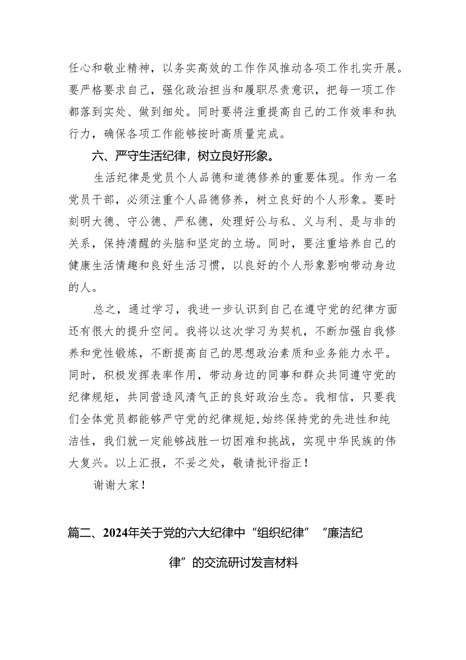 （8篇）2024年党纪学习教育“六大纪律”专题学习心得体会范文.docx_第3页