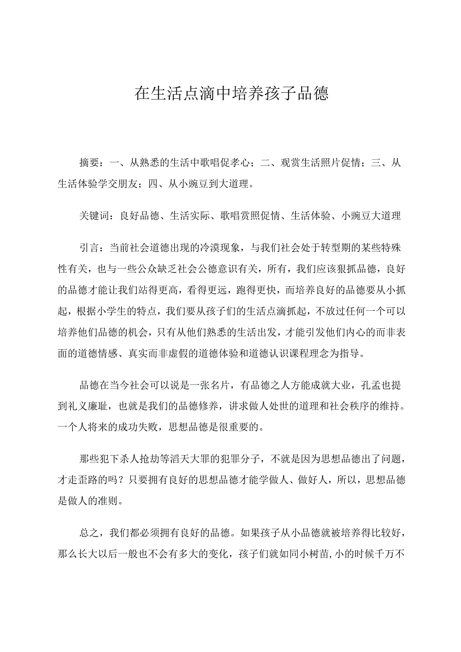 在生活点滴中培养孩子品德 论文.docx_第1页