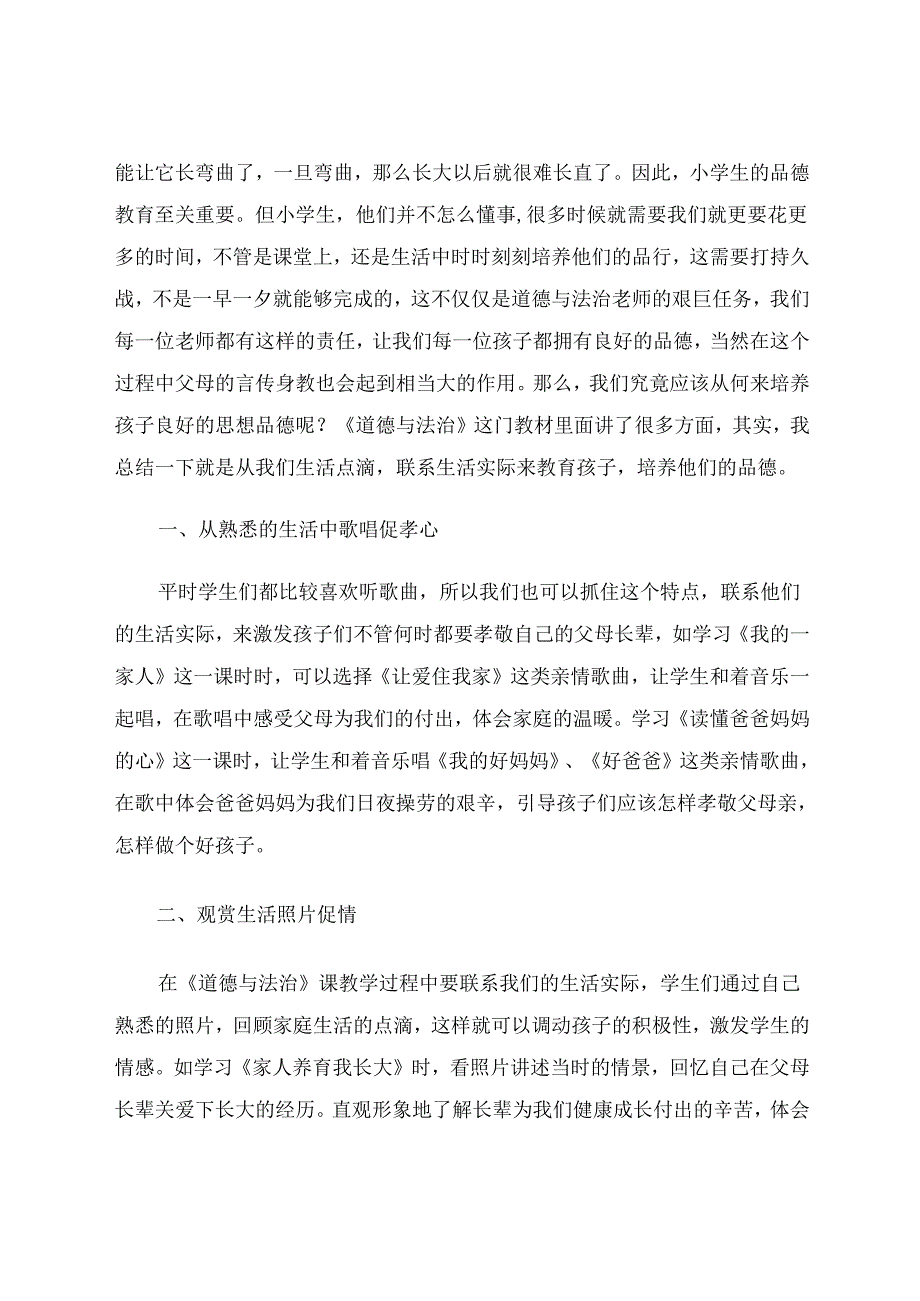 在生活点滴中培养孩子品德 论文.docx_第2页