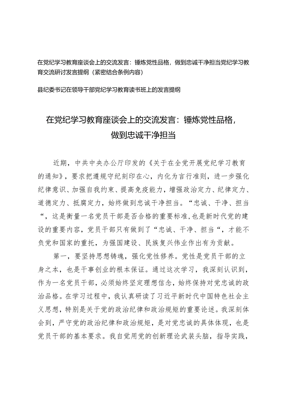 3篇 在党纪学习教育座谈会上的交流发言：锤炼党性品格 做到忠诚干净担当 县纪委书记在领导干部党纪学习教育读书班上的发言提纲.docx_第1页