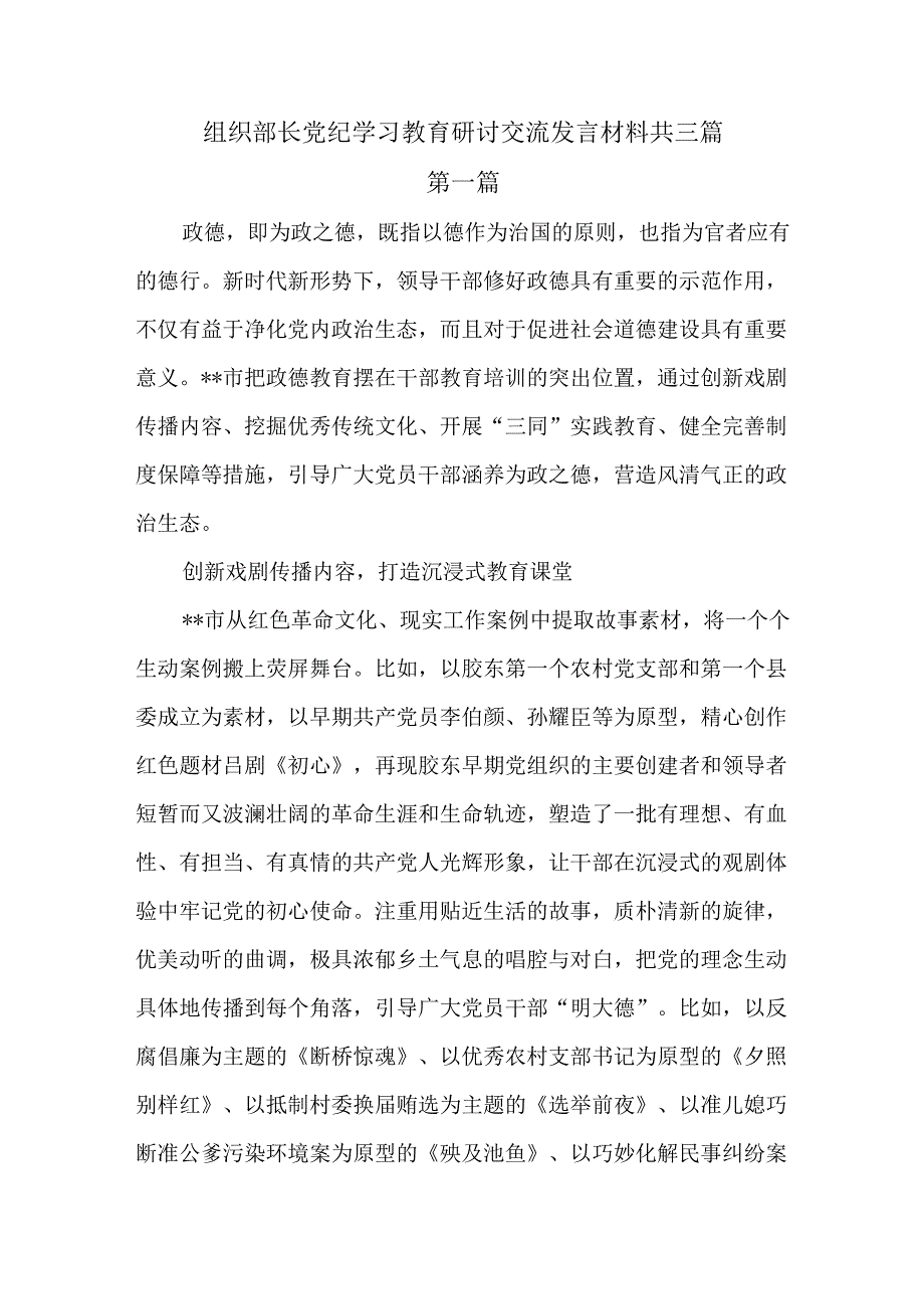 组织部长党纪学习教育研讨交流发言材料共三篇.docx_第1页