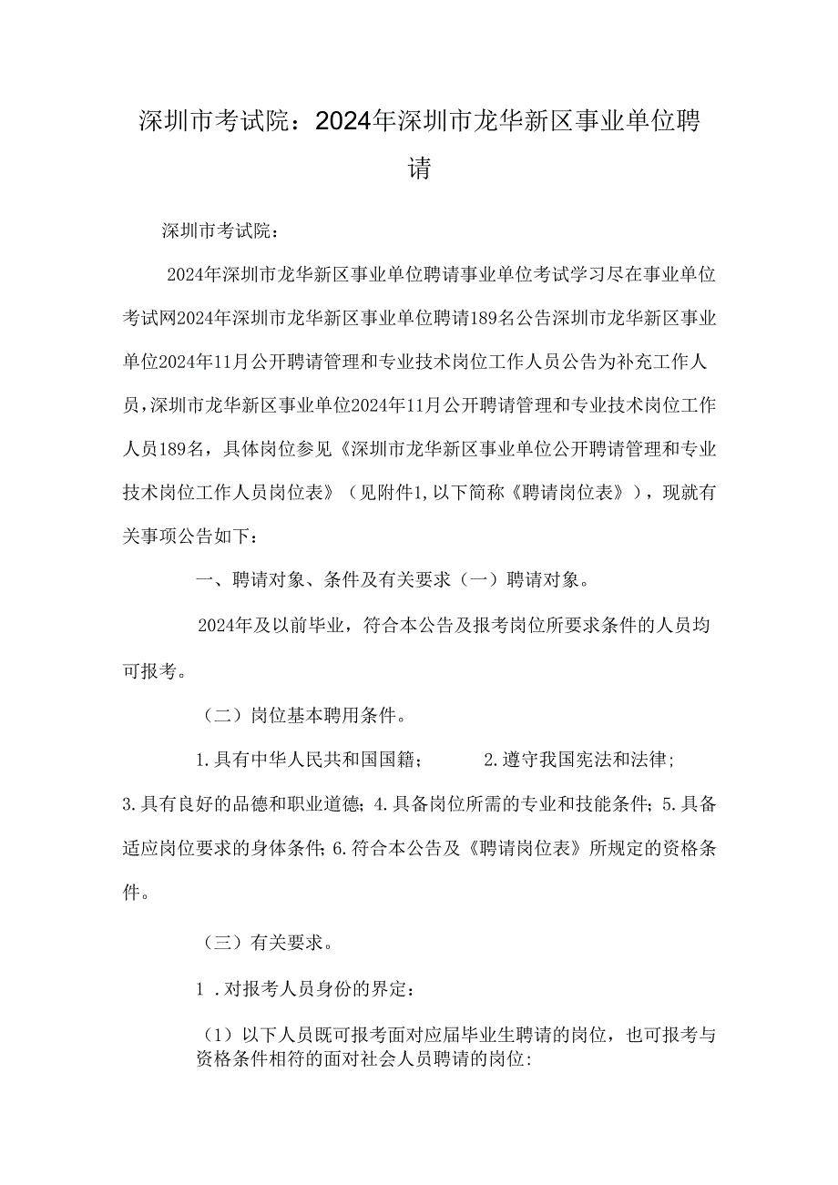 深圳市考试院：2024年深圳市龙华新区事业单位招聘.docx_第1页