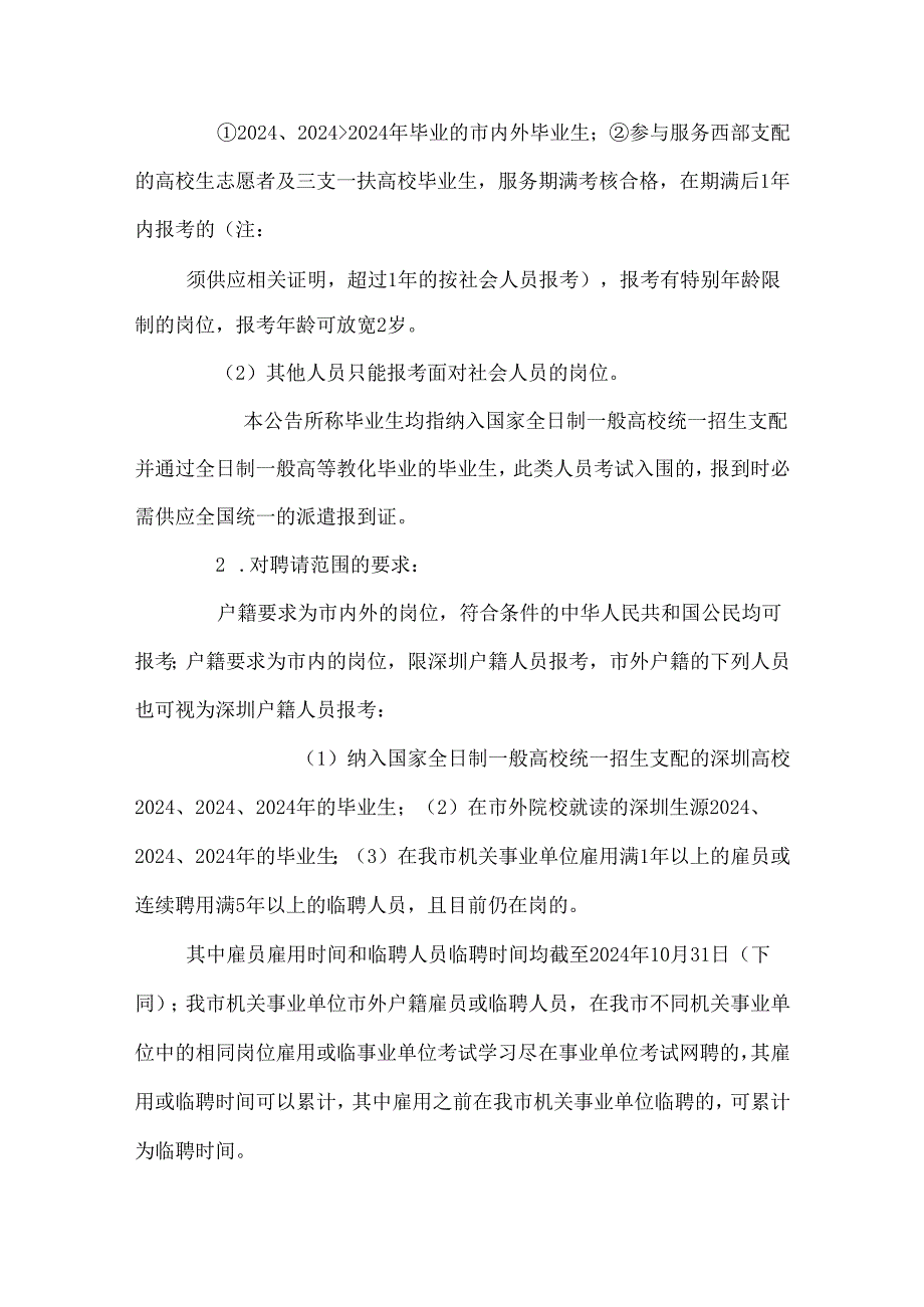 深圳市考试院：2024年深圳市龙华新区事业单位招聘.docx_第2页