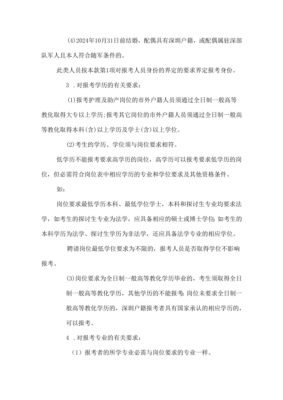 深圳市考试院：2024年深圳市龙华新区事业单位招聘.docx_第3页