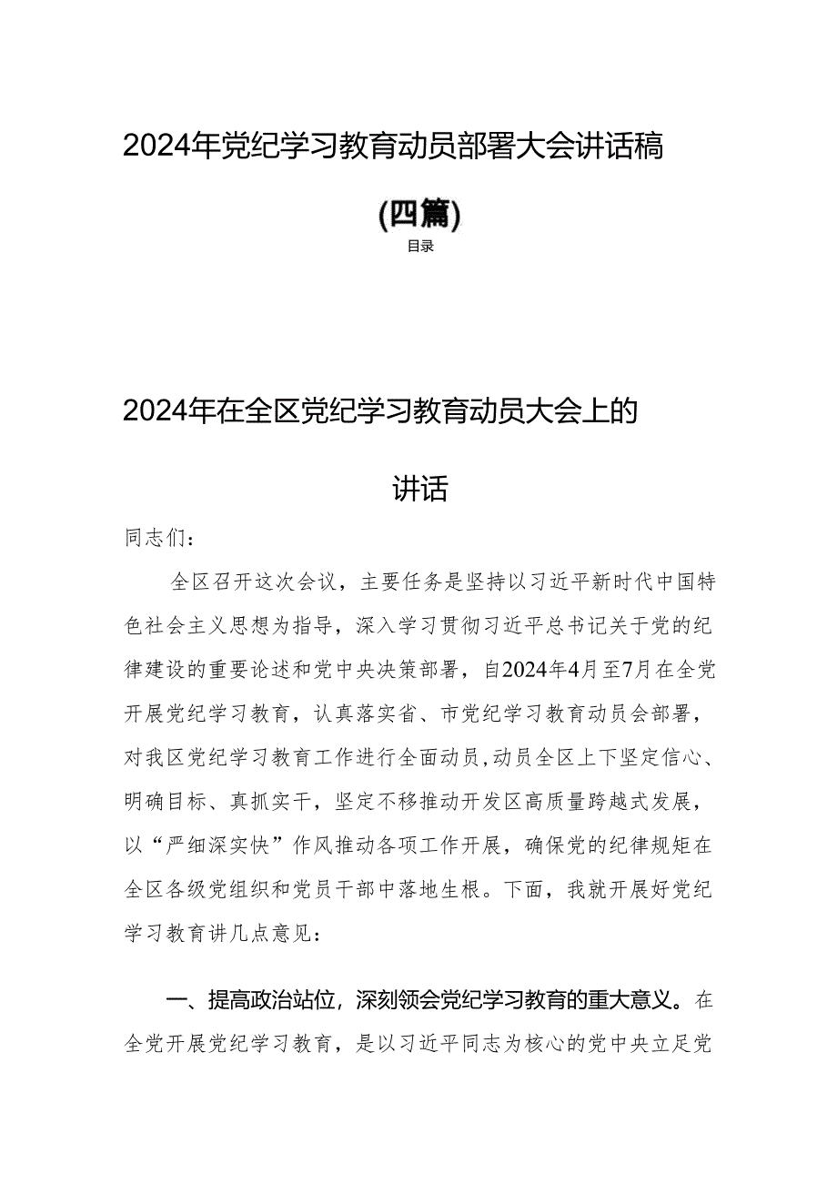 2024年党纪学习教育动员部署大会讲话稿(四篇).docx_第1页