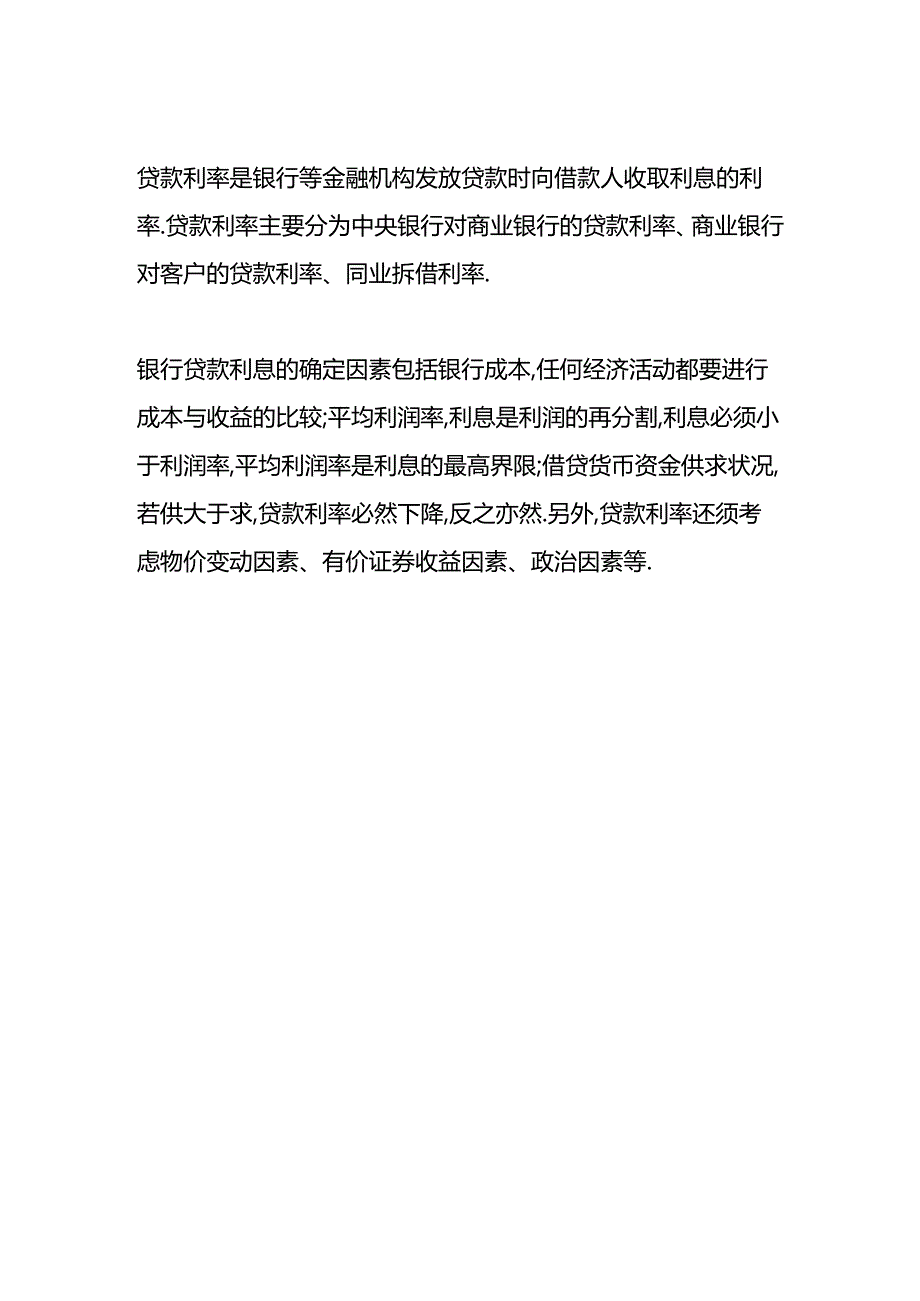 做账实操-贷款月利率和年利率换算公式.docx_第2页