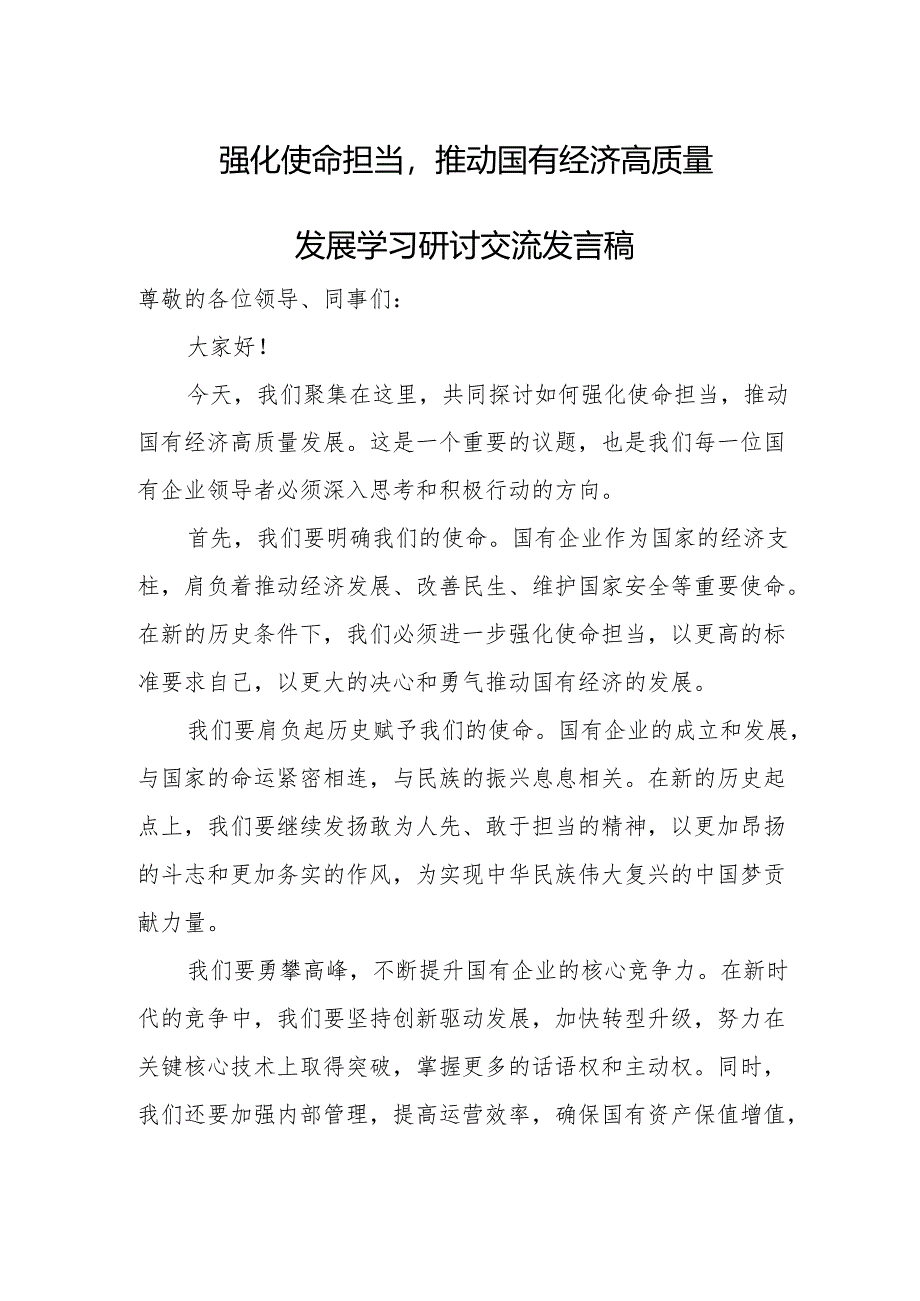 强化使命担当推动国有经济高质量发展学习研讨交流发言稿1.docx_第1页