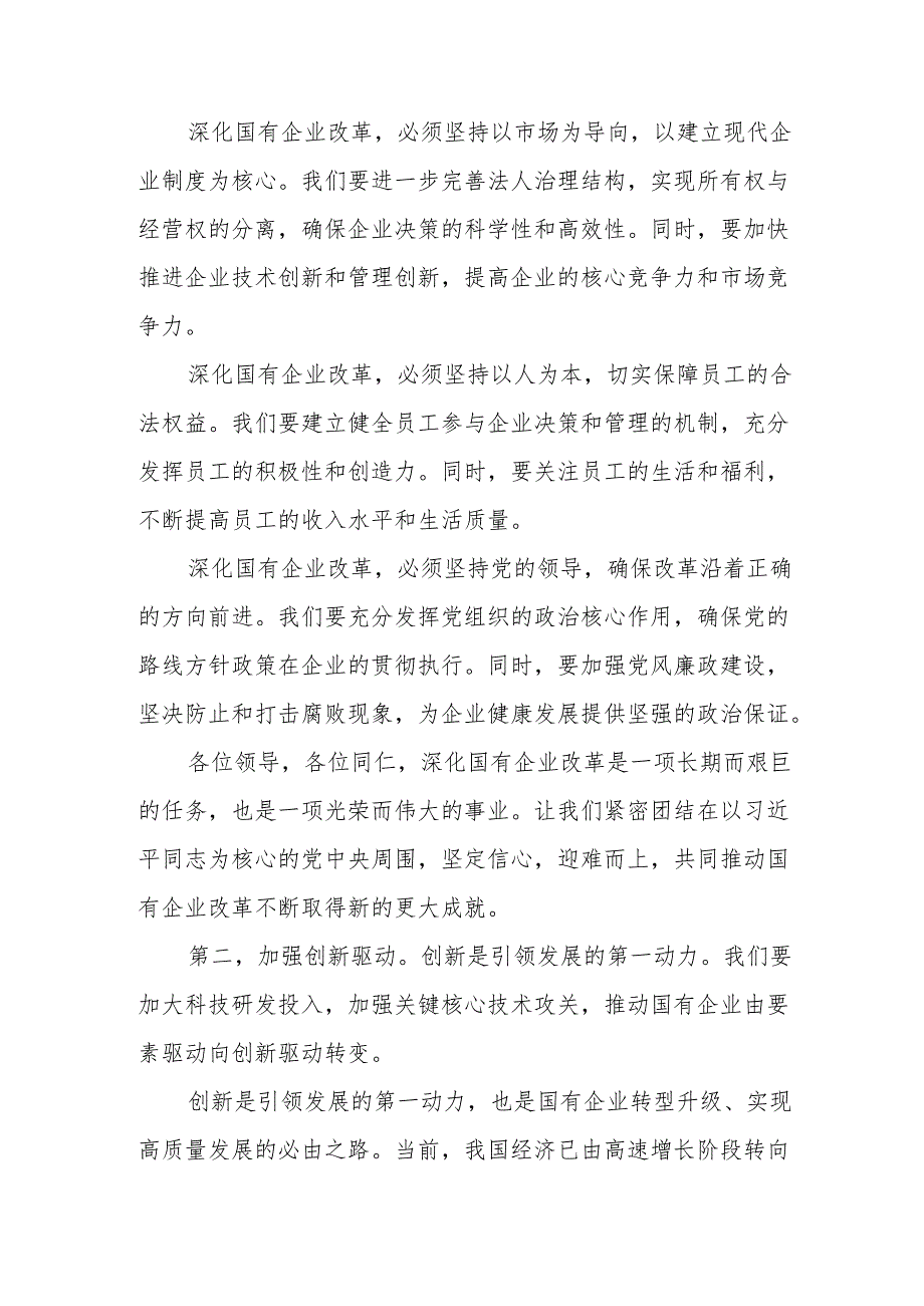 强化使命担当推动国有经济高质量发展学习研讨交流发言稿1.docx_第3页