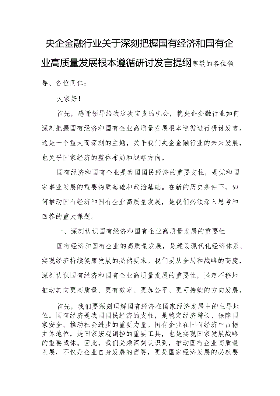 央企金融行业关于深刻把握国有经济和国有企业高质量发展根本遵循研讨发言提纲.docx_第1页