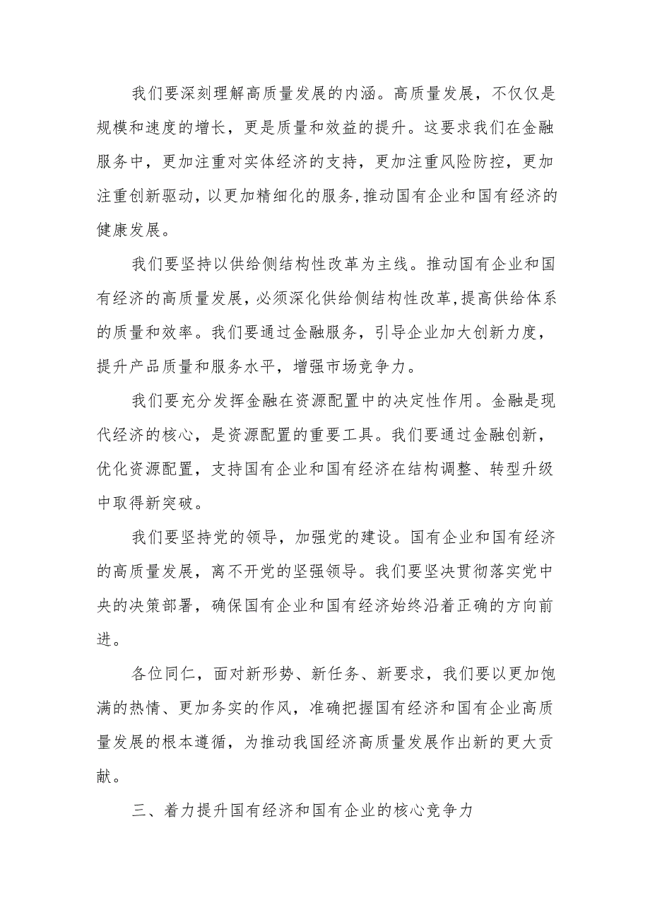 央企金融行业关于深刻把握国有经济和国有企业高质量发展根本遵循研讨发言提纲.docx_第3页