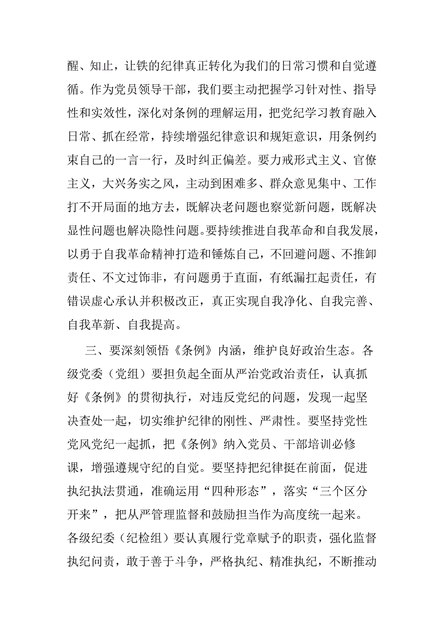 《中国共产党纪律处分条例》学习研讨发言材料二篇.docx_第3页