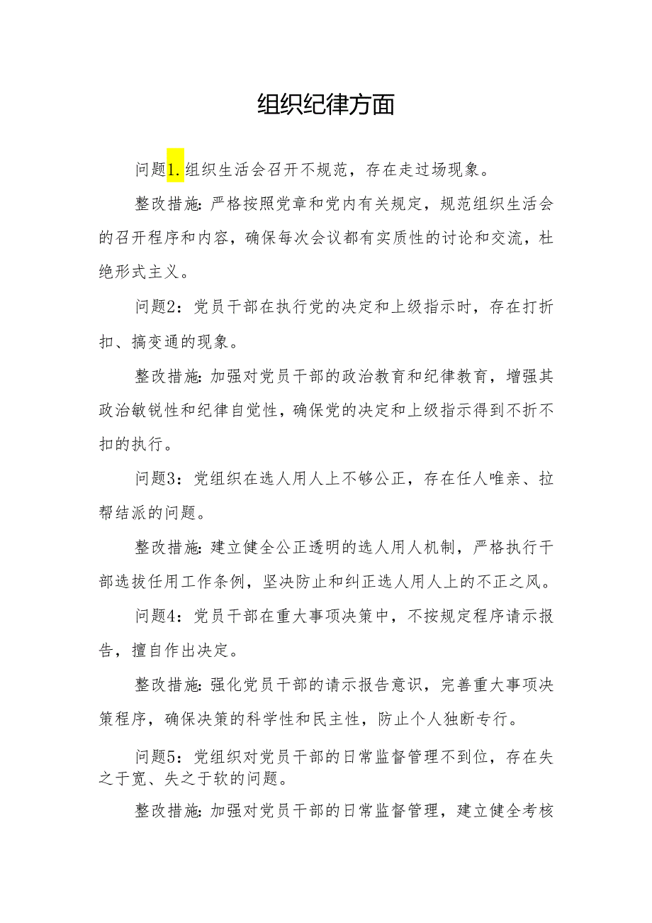 组织纪律方面存在问题及整改措施(党纪学习教育关于六大纪律).docx_第1页