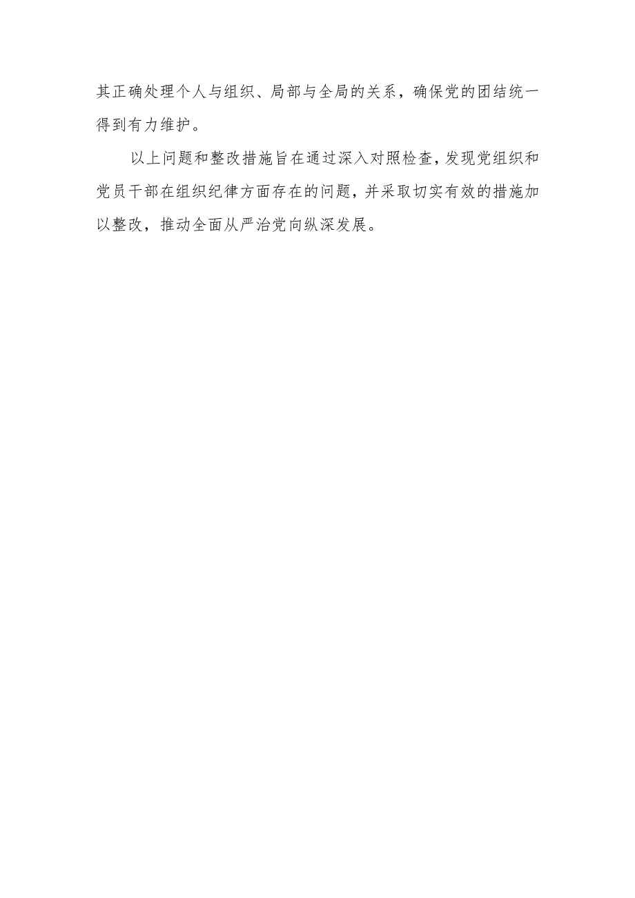 组织纪律方面存在问题及整改措施(党纪学习教育关于六大纪律).docx_第3页