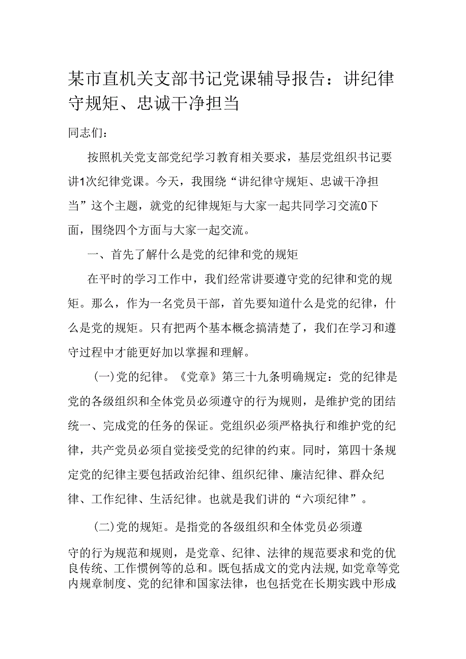 某市直机关支部书记党课辅导报告.docx_第1页