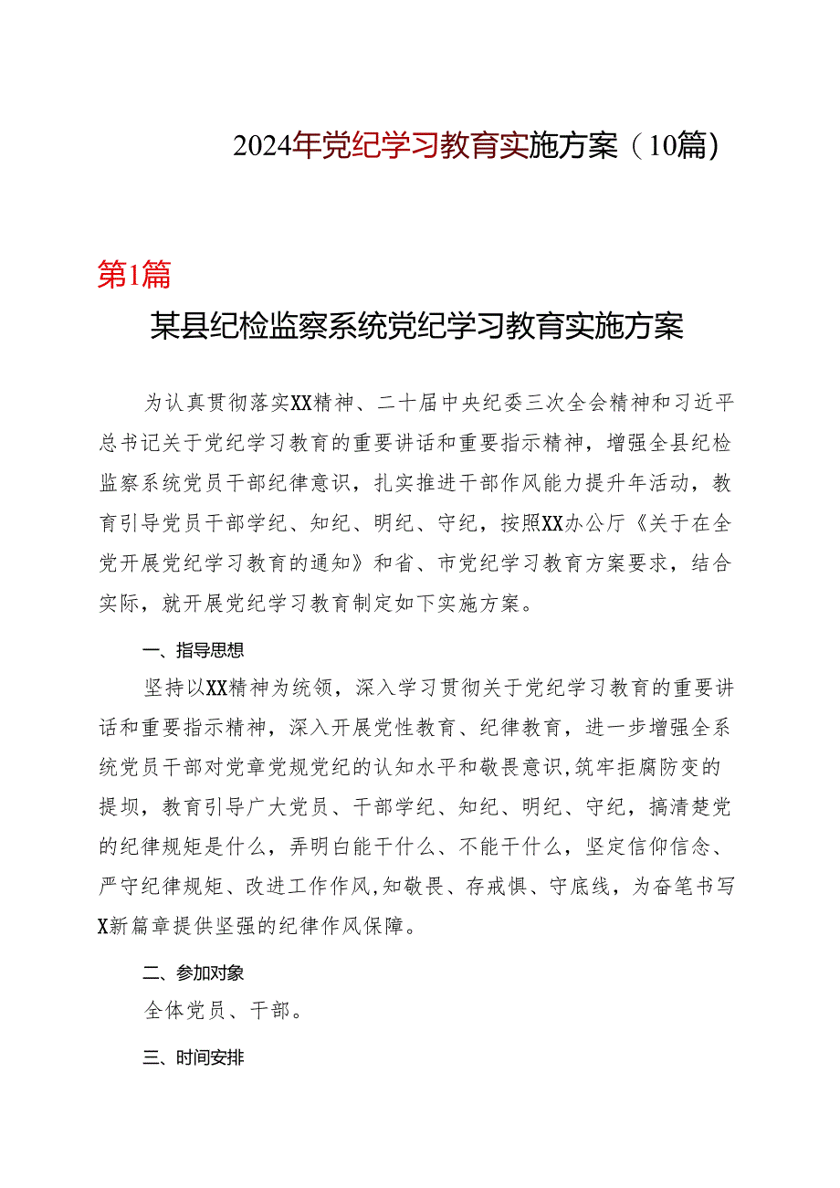 某支部2024开展党纪学习教育工作方案学习方案(多篇合集).docx_第1页