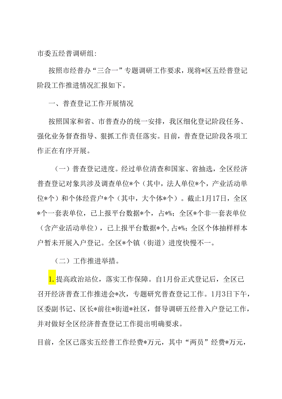 区第五次全国经济普查登记阶段工作推进情况汇报.docx_第1页