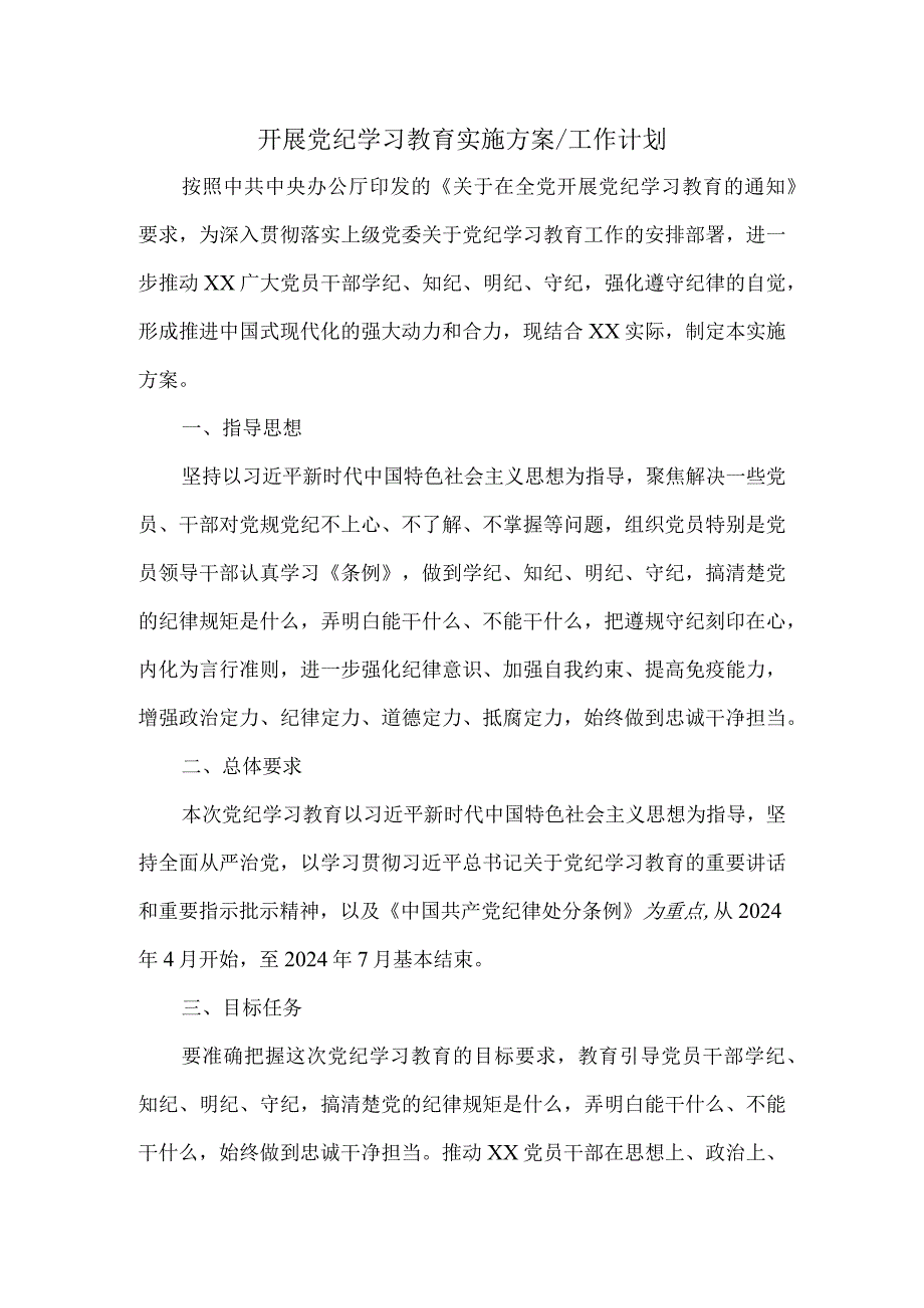 2024开展党纪学习教育实施方案工作计划一.docx_第1页