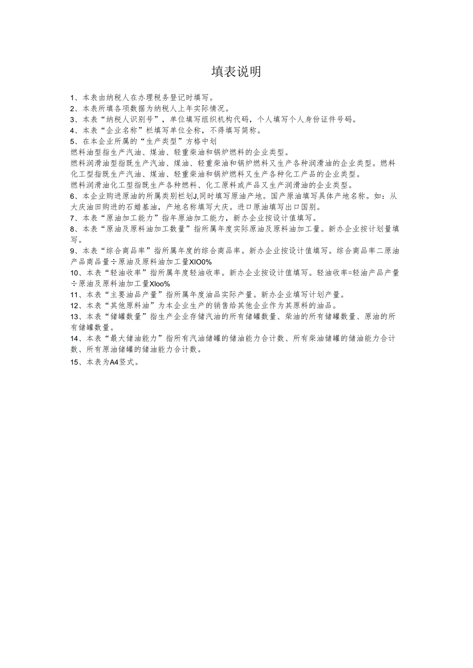 生产企业基本情况表（汽油、柴油消费税纳税人提供）.docx_第3页