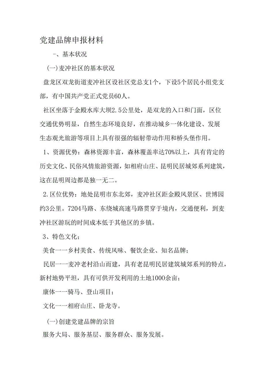 党建品牌申报材料-2025年精选文档.docx_第1页