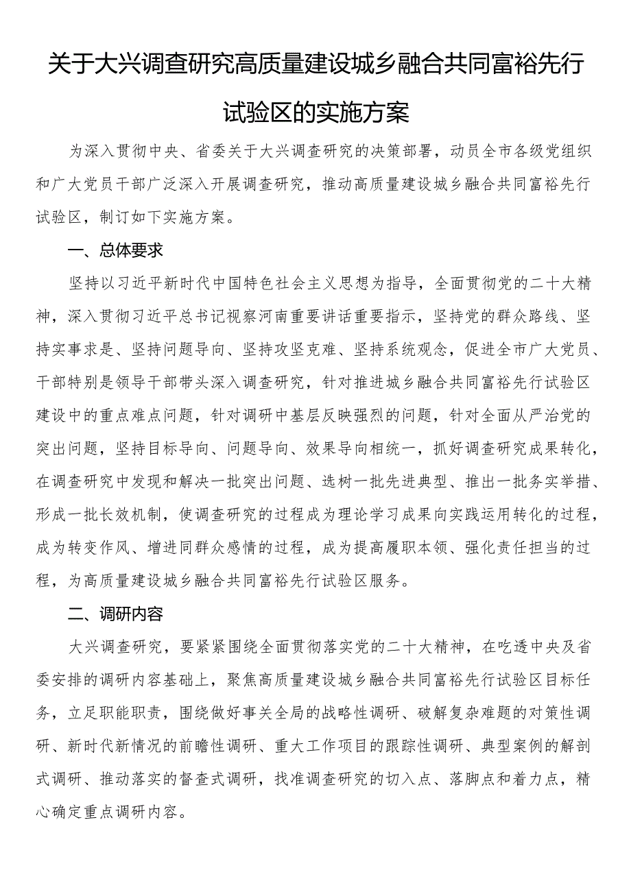 关于大兴调查研究高质量建设城乡融合共同富裕先行试验区的实施方案.docx_第1页